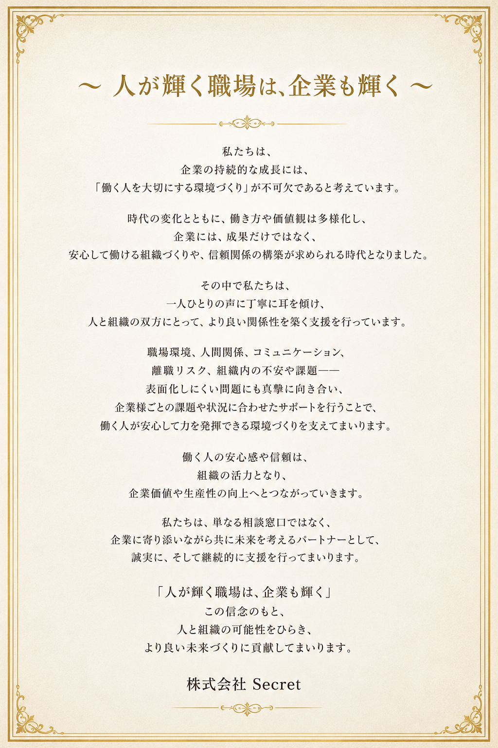 Secret Counseling 信念・理念